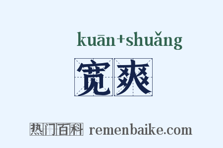 宽爽是什么意思的图片
